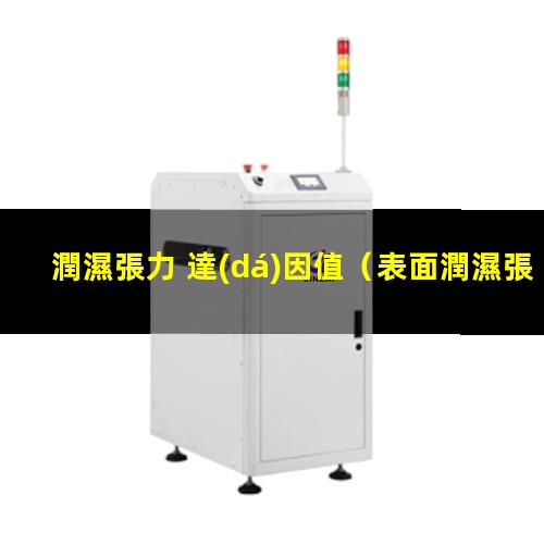 潤濕張力 達(dá)因值